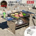 D70-01刃物屋が造った本格的BBQコンロ焼板付