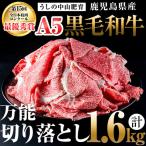 b5-138 産黒毛和牛万能切り落とし 計1.6kg