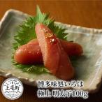 博多味処いろは 極上 明太子100g_KI0203