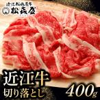 松喜屋 近江牛 牛肉切り落とし 約400g