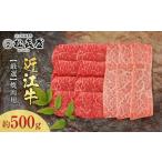 ふるさと納税 松喜屋 近江牛 厳選焼肉用 約500g（3〜4人前） | 焼肉 滋賀県大津市