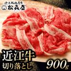 松喜屋 近江牛 牛肉切り落とし 約900g