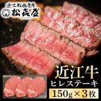 松喜屋 近江牛 特選 ヒレステーキ 約150g×3枚