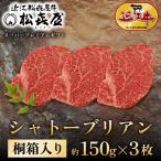 松喜屋 近江牛 特選ヒレステーキ シャトーブリアン 約150g×…