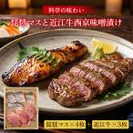 琵琶マスと近江牛西京味噌漬けセット 西京漬け