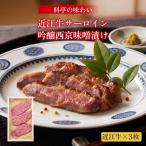 近江牛特撰サーロイン吟醸西京味噌漬け