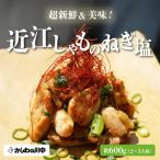 超新鮮&美味 特産近江しゃもねぎ塩