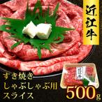 近江牛 たなか善 すき焼き しゃぶしゃぶ用スライス 約500g