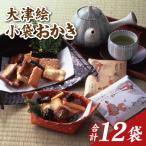 大津絵小袋おかき 白 茶 各6袋