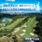 瀬田ゴルフコース ゴルフプレー券 1名様分