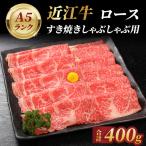 近江牛A5ランクロースすき焼しゃぶしゃぶ用400g