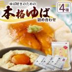 本格 黒豆 ゆば 4種