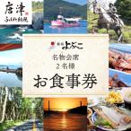 呼子名物と旅宿よぶこの名物会席 2名様お食事券