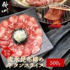 ふるさと納税 17-86 紋別名物 流氷昆布締め牛タン 500g 北海道紋別市