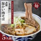 肉そば まる梅 謹製 温かい肉そば 生そば 5人前