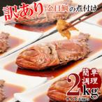 ふるさと納税 訳あり 金目鯛 煮付け 2kg 個包装 真空パック 詰め合わせ セット お中元 贈答用 ギフト用 指定日可 金目鯛 煮付け 本場 沼津 のし.. 静岡県沼津市