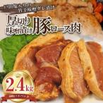 ふるさと納税 豚肉 ロース 味噌 タレ漬け 2.4kg 真空パック 小分け 豚肉 豚肉 豚肉 豚肉 豚肉 静岡県沼津市