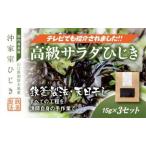 沖家室ひじき 3セット