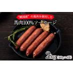 馬肉100%ソーセージ 2kg