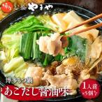 やまや 博多もつ鍋 あごだし醤油味 1人前