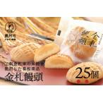 吉田屋の看板商品 金札饅頭25個入 江刺金札米の米粉を使用