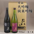 月山 大吟醸&純米吟醸 720ml×2本