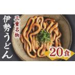 ふるさと納税 伊勢うどん20食入り【1-249】 三重県松阪市