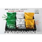 ふるさと納税 伊勢うどん詰め合わせ12食入りうどん うどん うどん うどん うどん うどん うどん 三重県松阪市