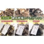 西会津産 絶品乾燥しいたけセット F4D-0082