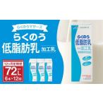 らくのう低脂肪乳 1000ml×6本×12ヶ月