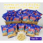 ふるさと納税 ヤマザキビスケット『エアリアル』ドイツ産岩塩アルペンザルツ使用しお味(12袋×2ケース) | お菓子 お菓子 お菓子 お菓子 .. 茨城県古河市