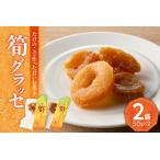筍グラッセ 2袋