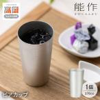 ビアカップ 能作 タンブラー 錫 酒器 伝統技術