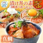 漬け丼 3種類 食べ比べセット 真鯛 ぶり かんぱち