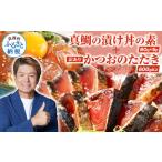 ふるさと納税 訳あり「真鯛の漬け丼の素」1食80g×5P＋「訳ありカツオのたたき」600g以上  高知県芸西村