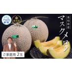 ふるさと納税 “高知県産”高級マスクメロン（ご家庭用）2玉入【発送期間：4月〜12月（9カ月）】【1月〜3月は気候温度不安定の為出荷不可となり.. 高知県芸西村