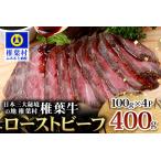椎葉牛 ローストビーフブロック 400g