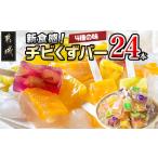 ふるさと納税 新食感!チビくずバー24本セット_AA-7608_(都城市) くずバー ピーチ メロン パイナップル ぶどう 各6本 計24本 簡易包装 宮崎県都城市