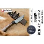 晶之作 土佐鍛ソロキャンプ剣鉈 三色陽炎