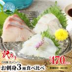 日向灘活〆ロインお刺身3種の食べ比べ計470g以上