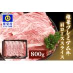 椎葉プレミアム牛 肩ローススライス 800g