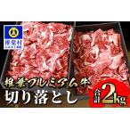 椎葉プレミアム牛 切り落とし 2kg
