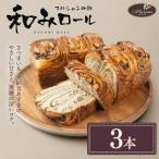 1日100個売れる 和みロール 3本入り