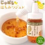 じゃばらはちみつジュレ150g×10本セット