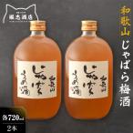 和歌山 じゃばら うめ酒 720ml