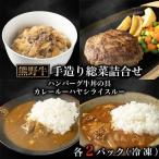 熊野牛手造り総菜詰合せ