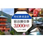 ふるさと納税 南紀勝浦温泉　宿泊割引券　3,000円相当 和歌山県那智勝浦町