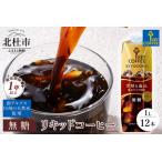 ふるさと納税 KEY DOORS+ リキッドコーヒー 無糖 テトラプリズマ 1リットル×12本 アイスコーヒー キーコーヒー リキッドコーヒー KEY .. 山梨県北杜市