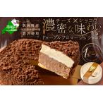 ふるさと納税 高評価☆4.50!ドゥーブルフロマージュ ショコラ チーズケーキ ホール 4号 12cm×1台 スイーツ チーズ ケーキ お菓子 ( チー.. 北海道別海町
