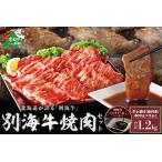 ふるさと納税 焼肉!大人気!別海牛 焼肉用 タレ漬け 味付焼肉 1.2kg(焼肉焼肉焼肉焼肉) 北海道別海町